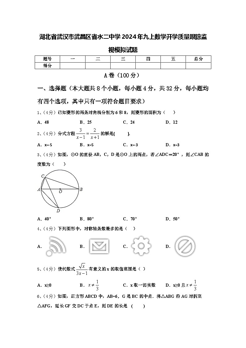湖北省武汉市武昌区省水二中学2024年九上数学开学质量跟踪监视模拟试题【含答案】第1页