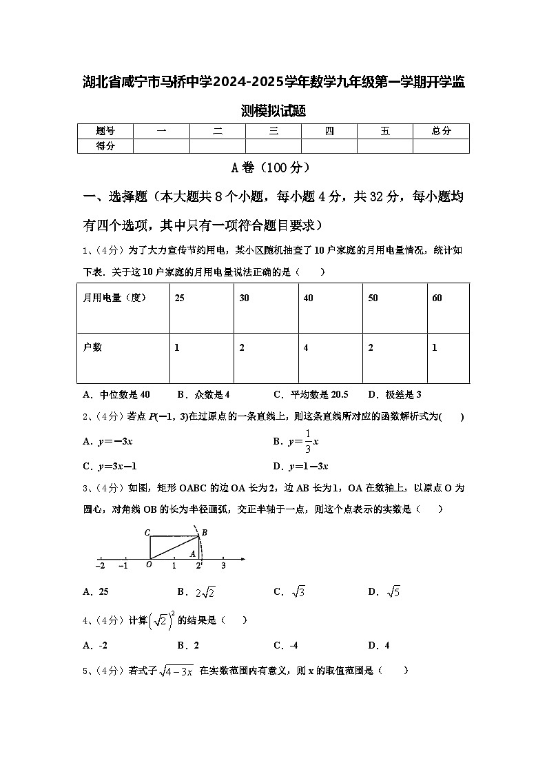 湖北省咸宁市马桥中学2024-2025学年数学九年级第一学期开学监测模拟试题【含答案】01