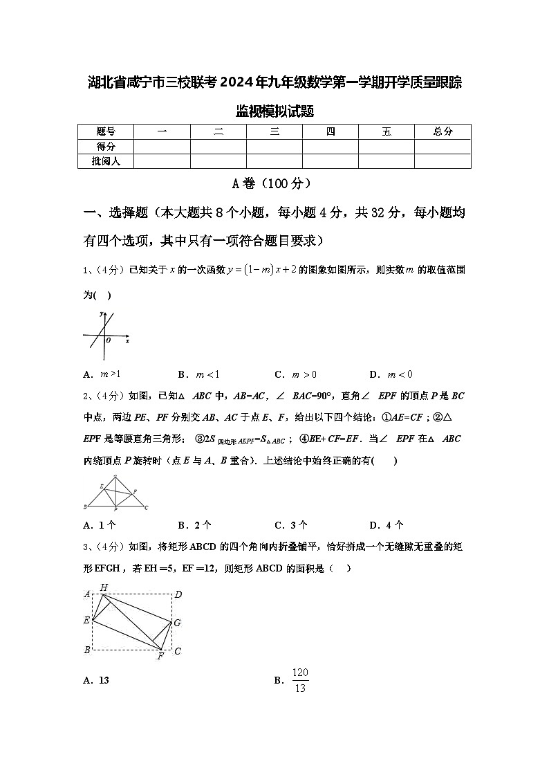 湖北省咸宁市三校联考2024年九年级数学第一学期开学质量跟踪监视模拟试题【含答案】第1页