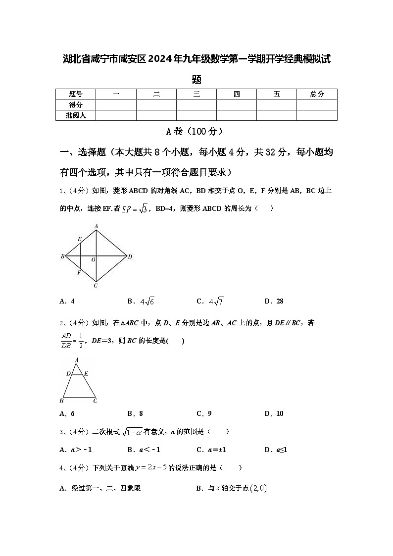 湖北省咸宁市咸安区2024年九年级数学第一学期开学经典模拟试题【含答案】第1页