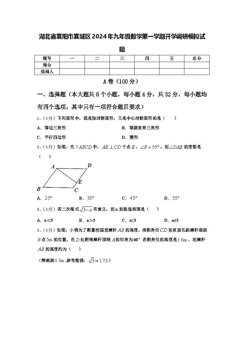 湖北省襄阳市襄城区2024年九年级数学第一学期开学调研模拟试题【含答案】第1页