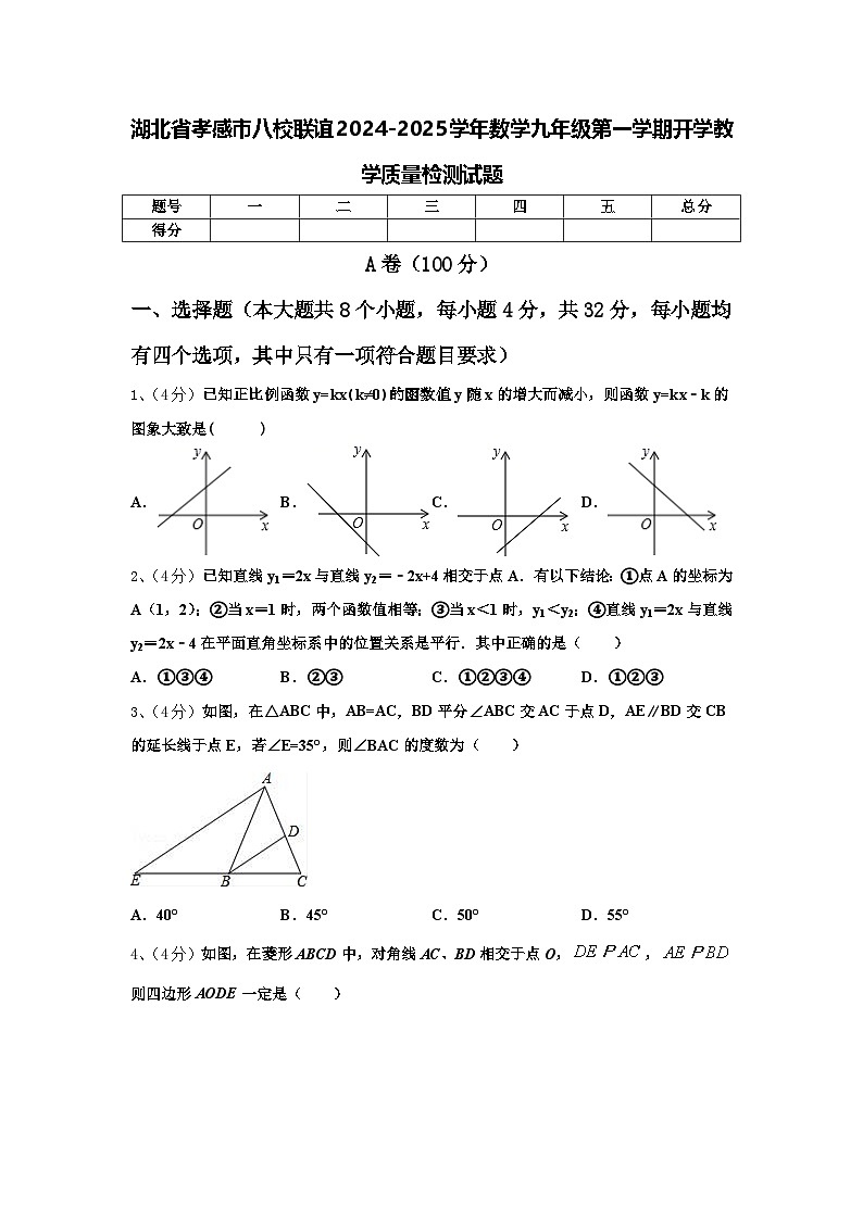 湖北省孝感市八校联谊2024-2025学年数学九年级第一学期开学教学质量检测试题【含答案】第1页