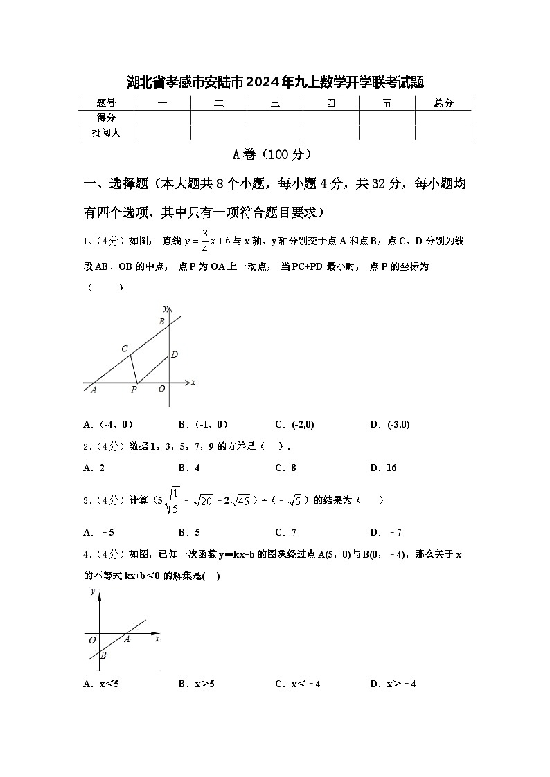 湖北省孝感市安陆市2024年九上数学开学联考试题【含答案】第1页