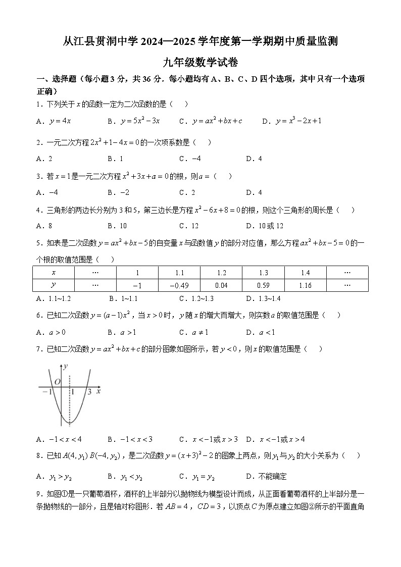 贵州省黔东南苗族侗族自治州从江县贯洞中学2024-2025学年九年级上学期10月期中数学试题第1页