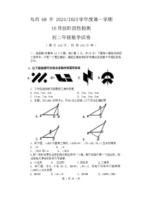 新疆乌鲁木齐市第六十八中学 2024-2025学年八年级上学期10月月考数学试题