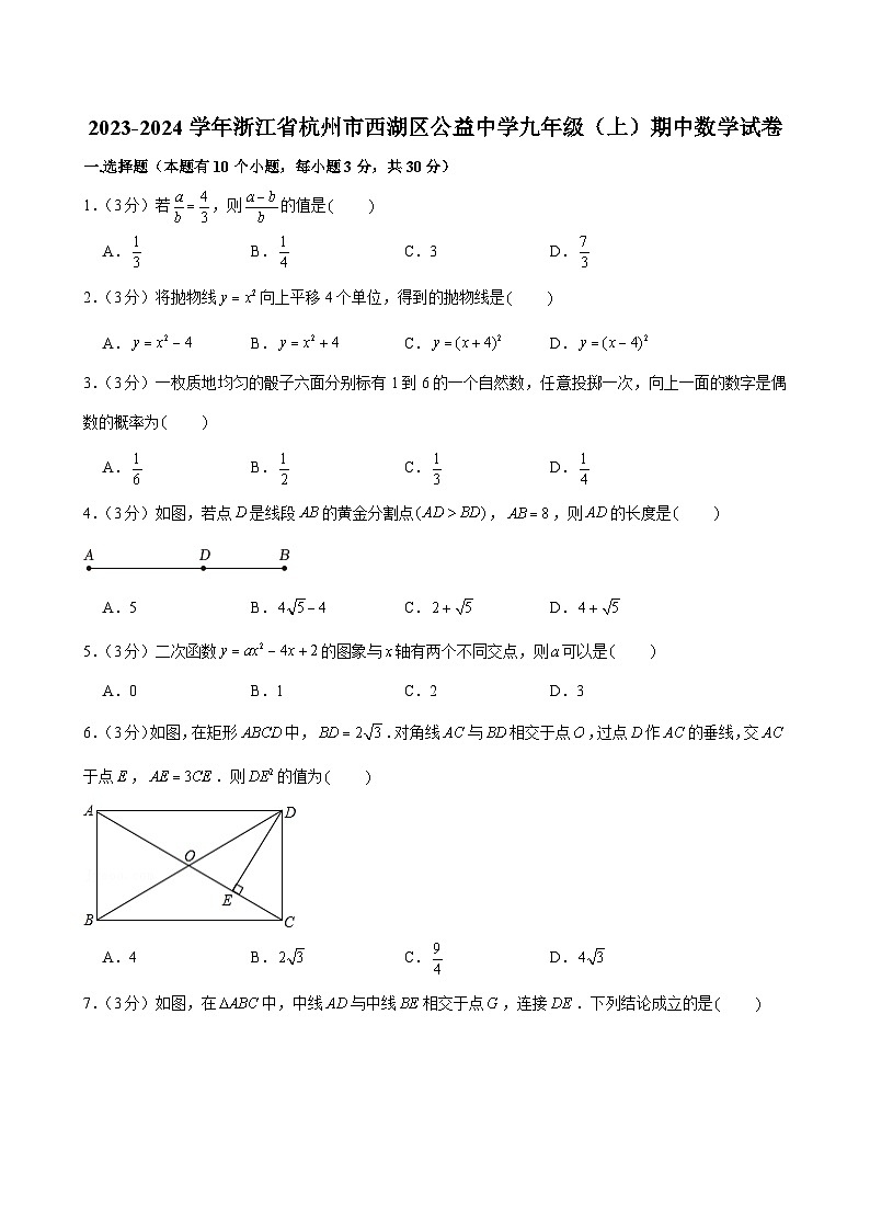 浙江省杭州市西湖区公益中学2023—-2024学年上学期九年级期中数学试卷第1页