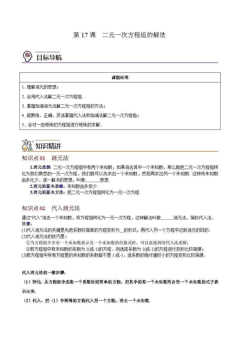 5.2 二元一次方程组的解法 北师大版数学八年级上册练习题(含解析)第1页