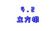 初中数学苏科版（2024）八年级上册4.2 立方根集体备课课件ppt