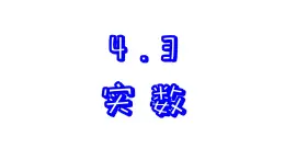 4.3 实数 苏科版数学八年级上册课件