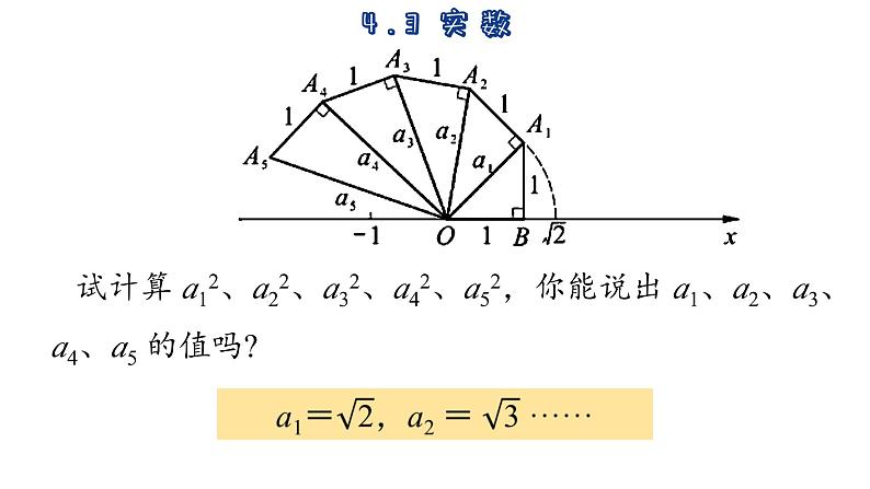 4.3 实数 苏科版数学八年级上册课件05