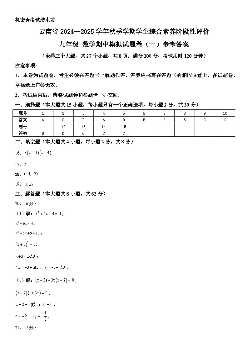 云南省2024—2025学年秋季学期学生综合素养阶段性评价九年级数学期中模拟试题卷(一)参考答案第1页