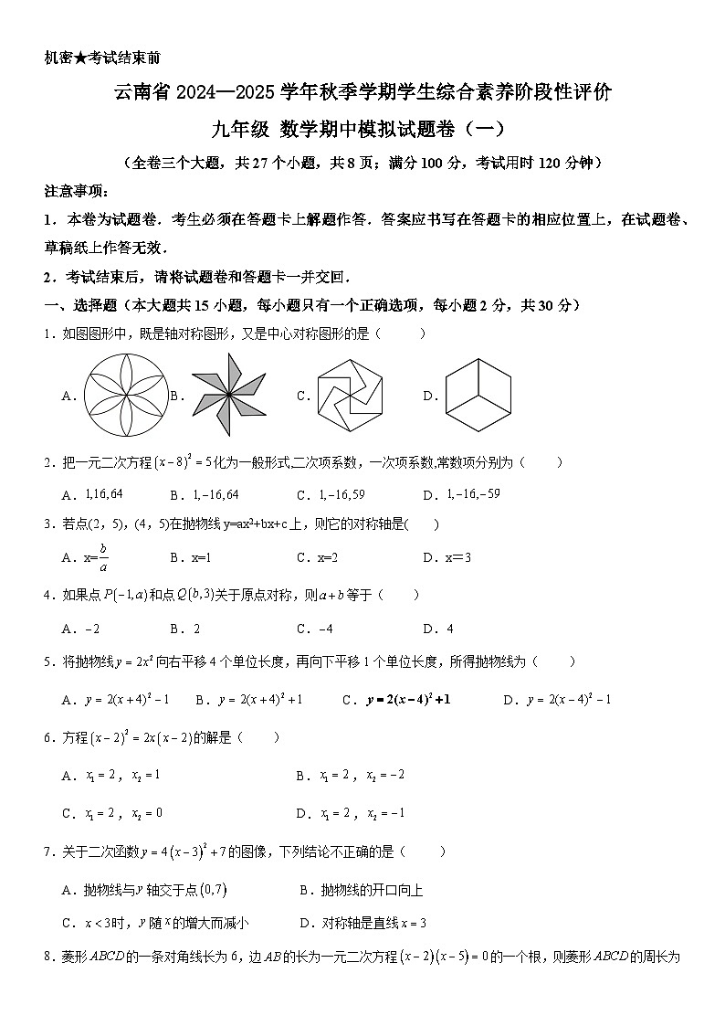 云南省2024—2025学年秋季学期学生综合素养阶段性评价九年级数学期中模拟试题卷(一)第1页