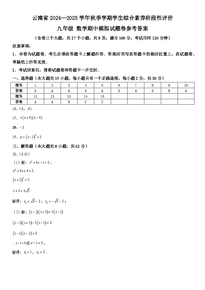 云南省2024—2025学年秋季学期学生综合素养阶段性评价九年级数学期中模拟试题卷(三)参考答案第1页