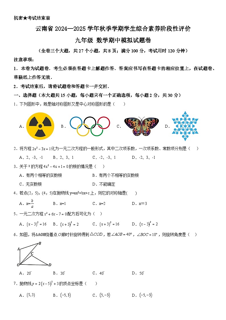 云南省2024—2025学年秋季学期学生综合素养阶段性评价九年级数学期中模拟试题卷(三)第1页