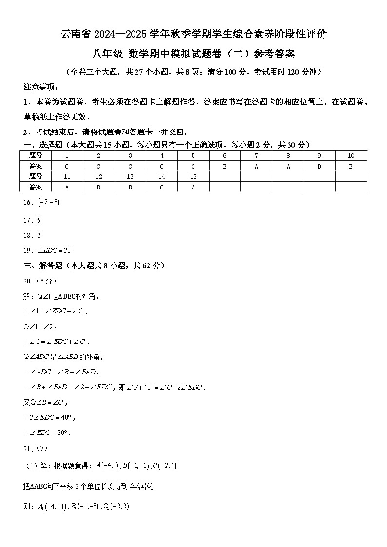 云南省2024—2025学年秋季学期学生综合素养阶段性评价八年级数学期中模拟试题卷(二)参考答案第1页