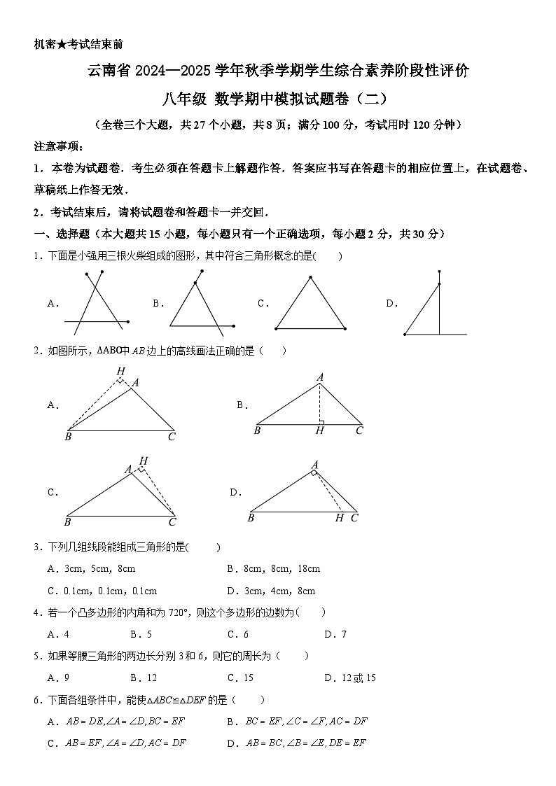 云南省2024—2025学年秋季学期学生综合素养阶段性评价八年级数学期中模拟试题卷(二)第1页