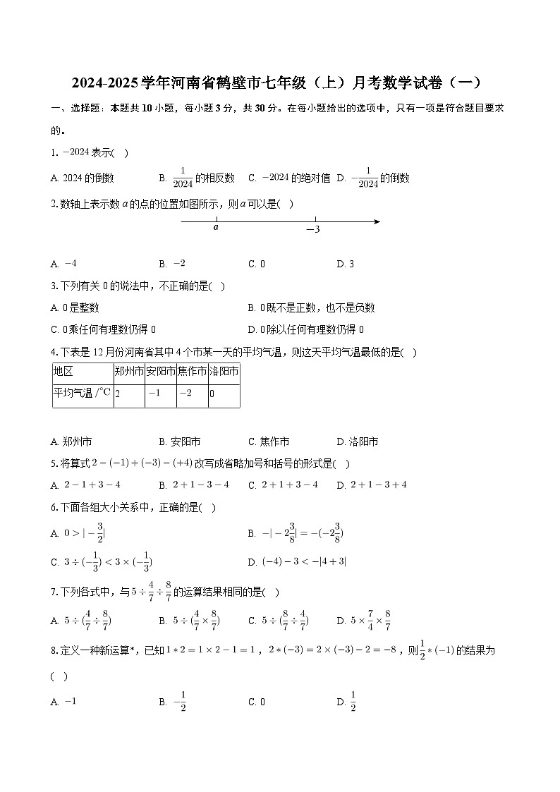 河南省鹤壁市2024-2025学年七年级上学期月考数学试卷(一)第1页