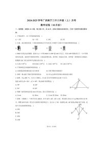 [数学]2024～2025学年广西南宁三中八年级上学期10月份月考试题(有答案)