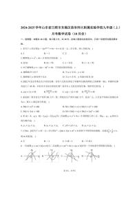 [数学]2024～2025学年山东省日照市东港区曲阜师大附属实验学校九年级上学期10月份月考试题(有答案)