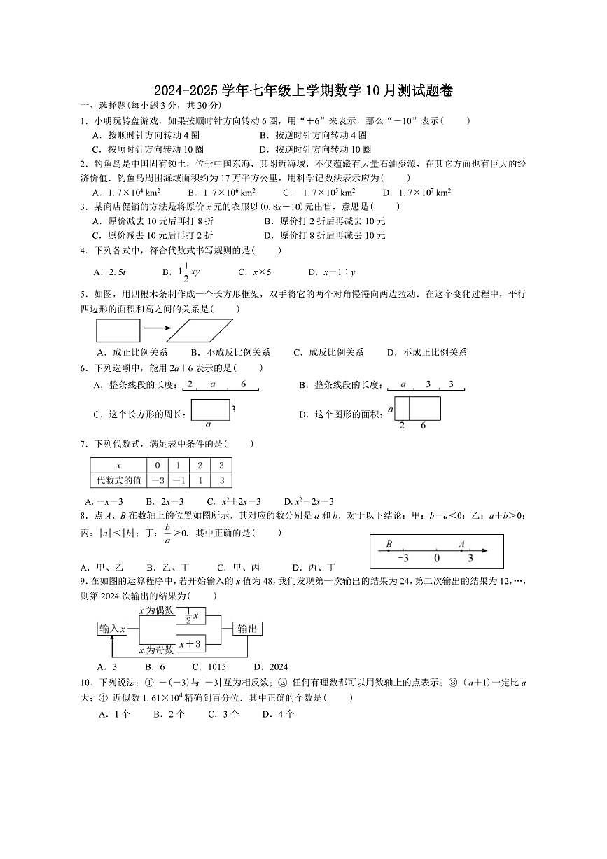 [數(shù)學(xué)]湖北省恩施市板橋中學(xué)2024～2025學(xué)年七年級(jí)上學(xué)期10月測(cè)數(shù)學(xué)試題卷(有答案)第1頁