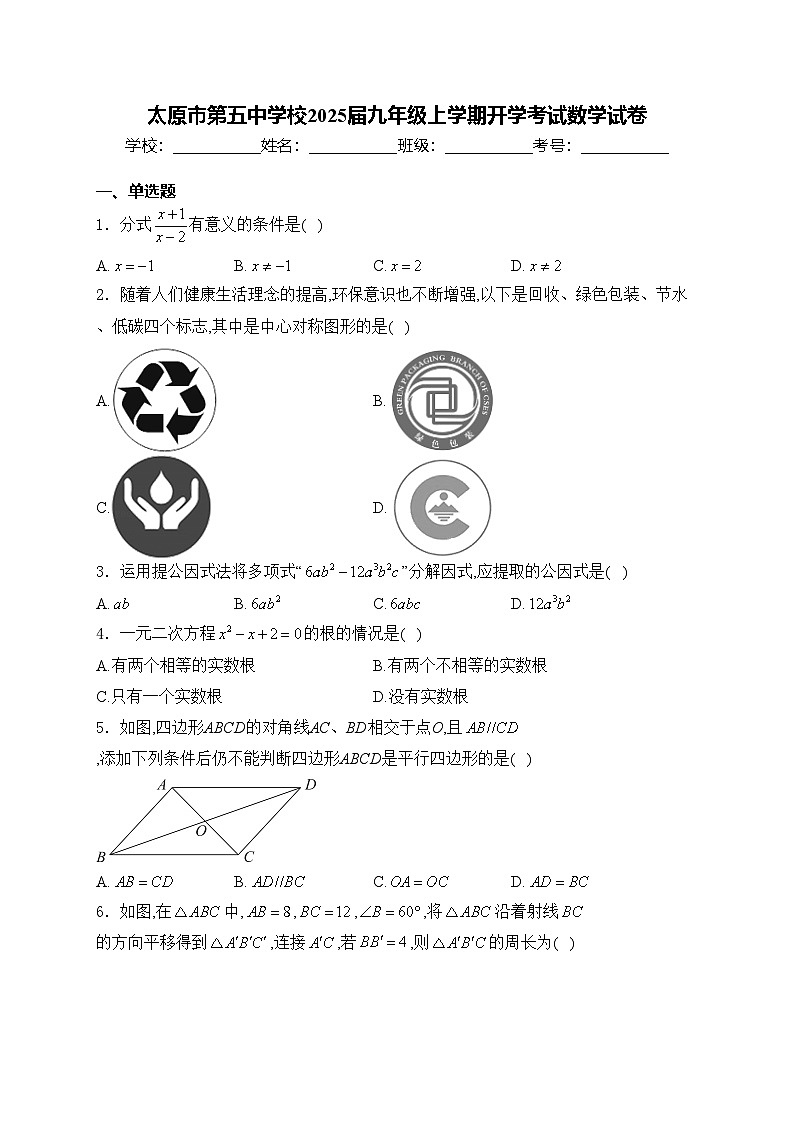 太原市第五中学校2025届九年级上学期开学考试数学试卷(含答案)第1页
