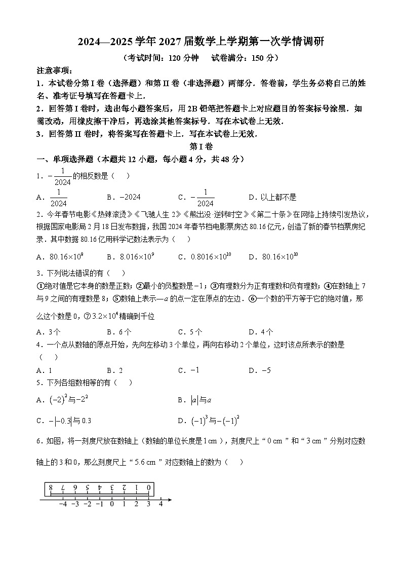 四川省德阳市第二中学校2024-2025学年七年级上学期第一次月考数学试题(无答案)第1页