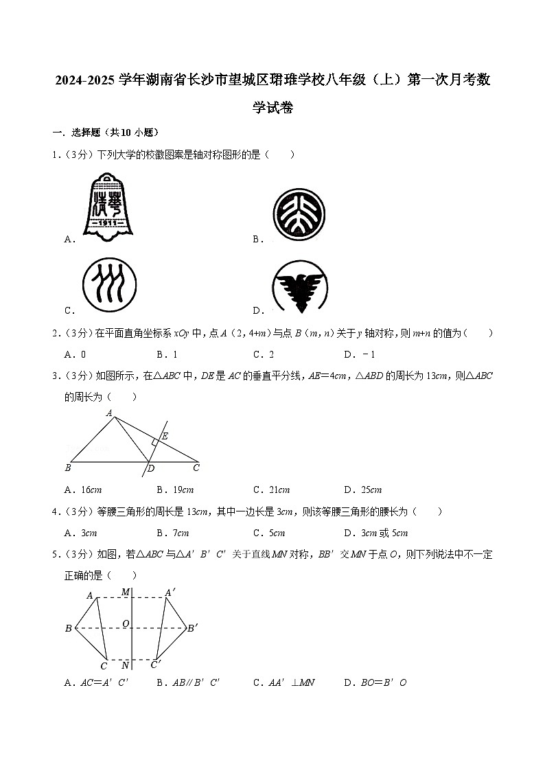 2024-2025学年湖南省长沙市望城区珺琟学校八年级(上)第一次月考数学试卷及参考答案第1页