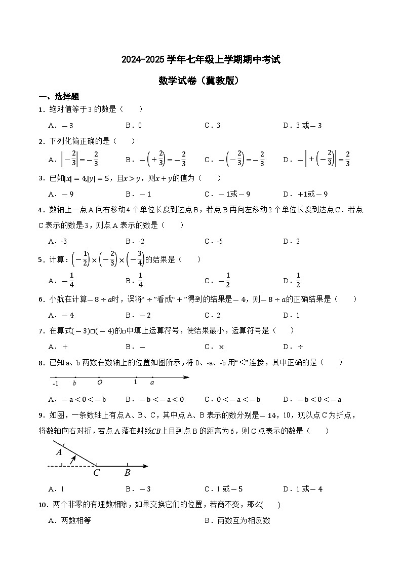 2024-2025学年七年级上学期期中考试数学试卷(冀教版)第1页