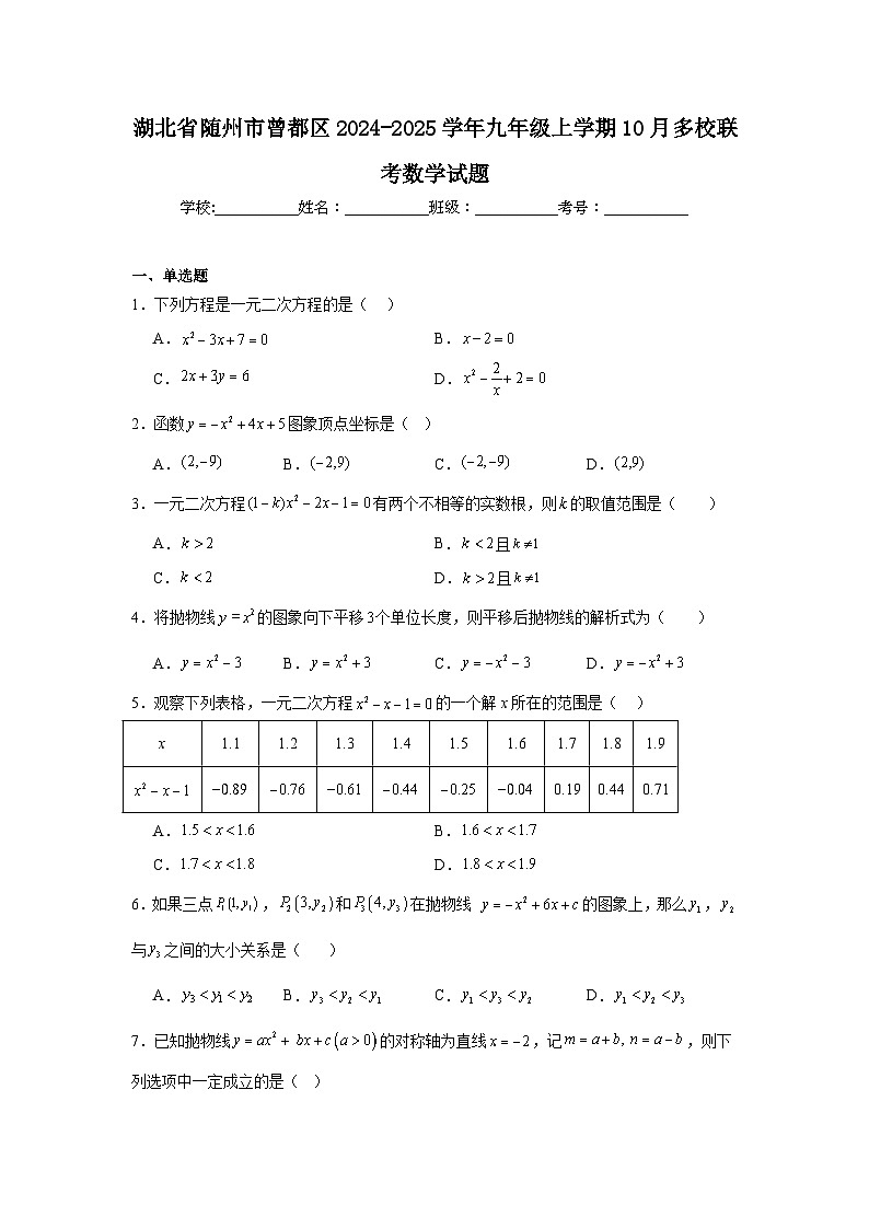 湖北省随州市曾都区2024-2025学年九年级上学期10月多校联考数学试题第1页
