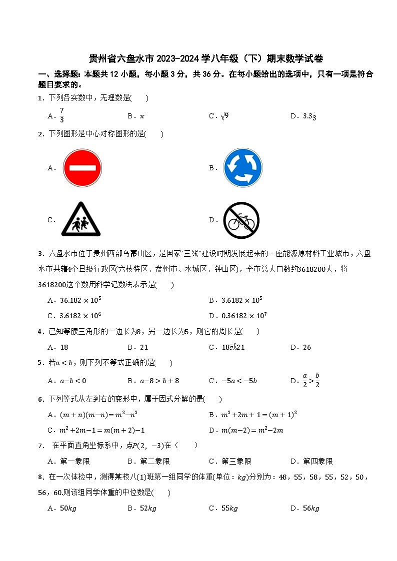 贵州省六盘水市2023-2024学八年级(下)期末数学试卷第1页
