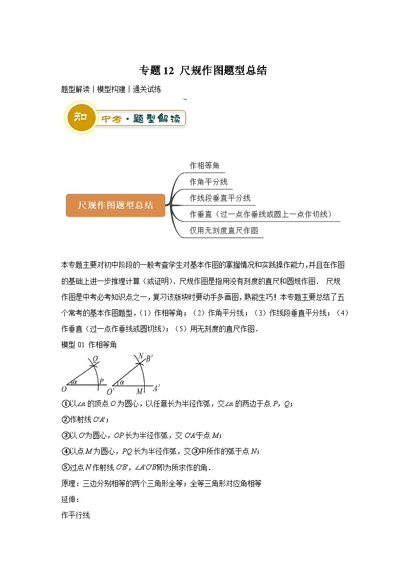 中考数学:答题技巧与模板构建 专题12 尺规作图题型总结(学案解析版)第1页
