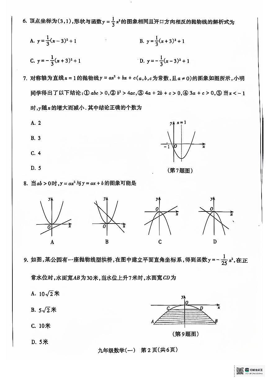 +河南省駐馬店確山縣2024-2025學年九年級上學期10月月考數(shù)學試題第2頁