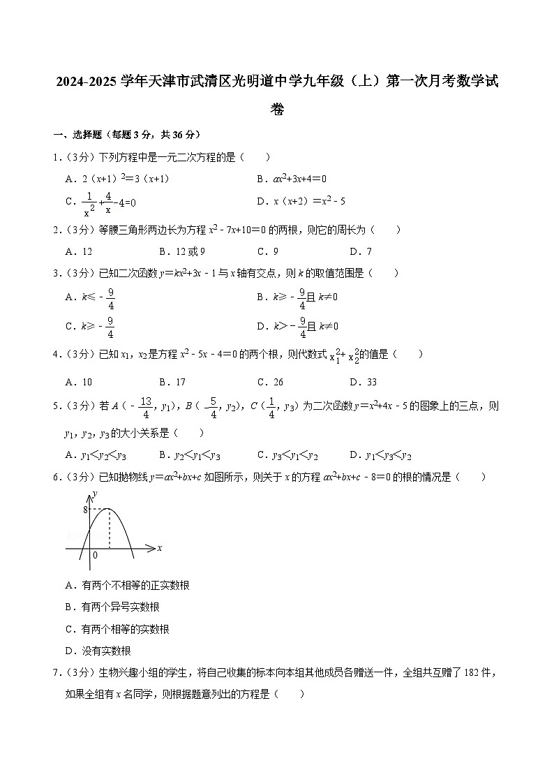 +天津市武清區(qū)光明道中學(xué)2024-—2025學(xué)年上學(xué)期第一次月考九年級(jí)數(shù)學(xué)試卷第1頁(yè)