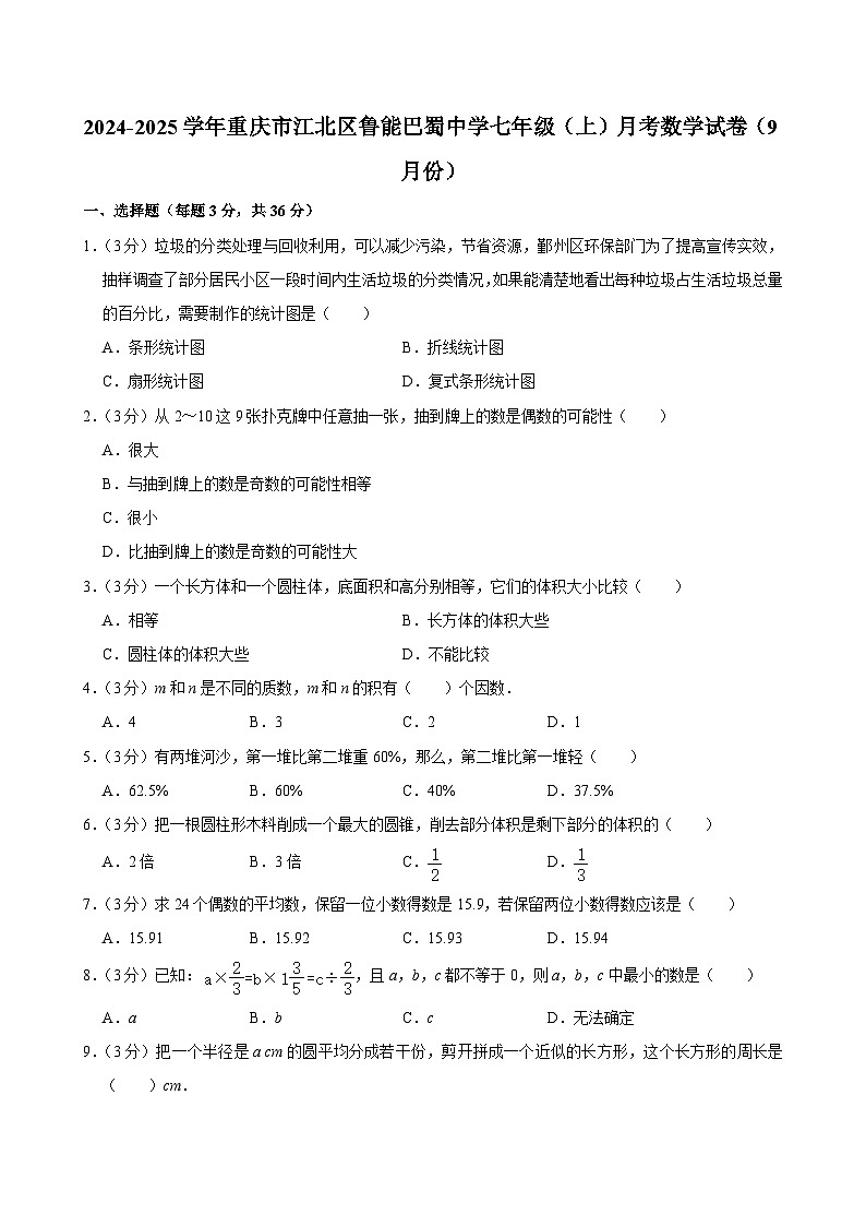 +重庆市江北区鲁能巴蜀中学2024-—2025学年上学期9月月考七年级数学试卷+第1页