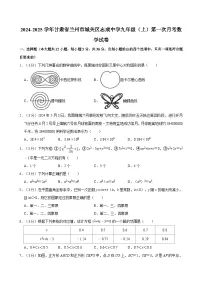 甘肃省兰州市城关区志成中学2024-2025学年九年级上学期第一次月考数学试卷