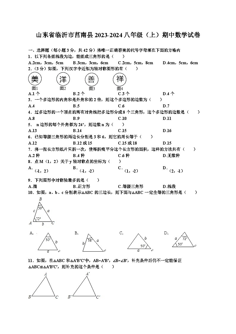 山东省临沂市莒南县2023-2024学年八年级上期中数学试卷及答案第1页