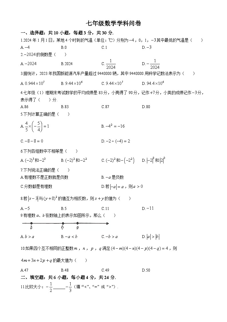 浙江省杭州市银湖实验中学2024-2025学年七年级上学期10月月考数学试题(无答案)01