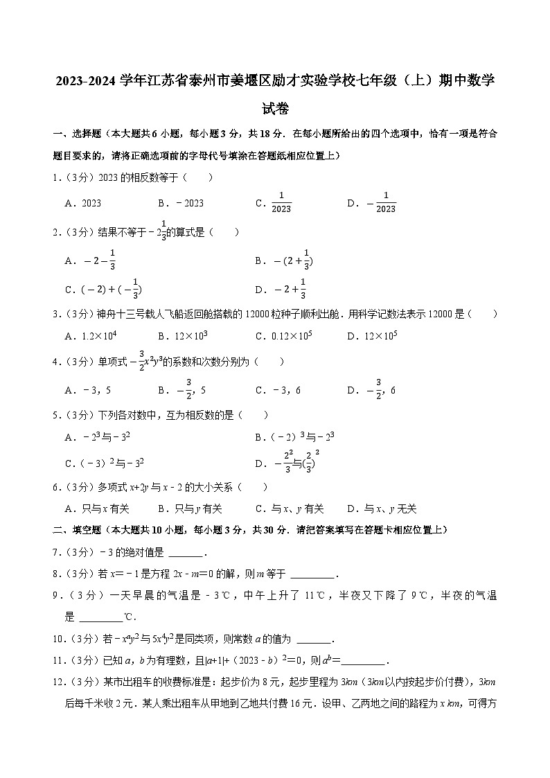 江苏省泰州市姜堰区励才实验学校2023-2024学年七年级上学期期中数学试题第1页