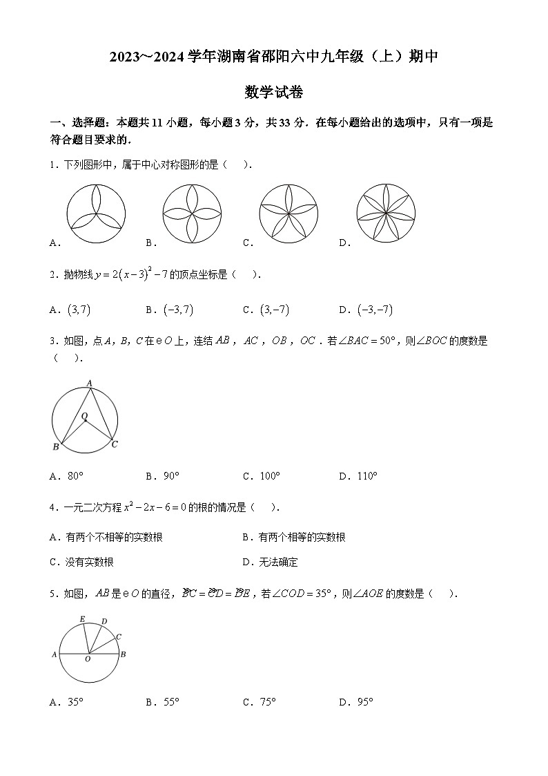 湖南省邵阳市第六中学2023-2024学年九年级上学期期中数学试卷第1页
