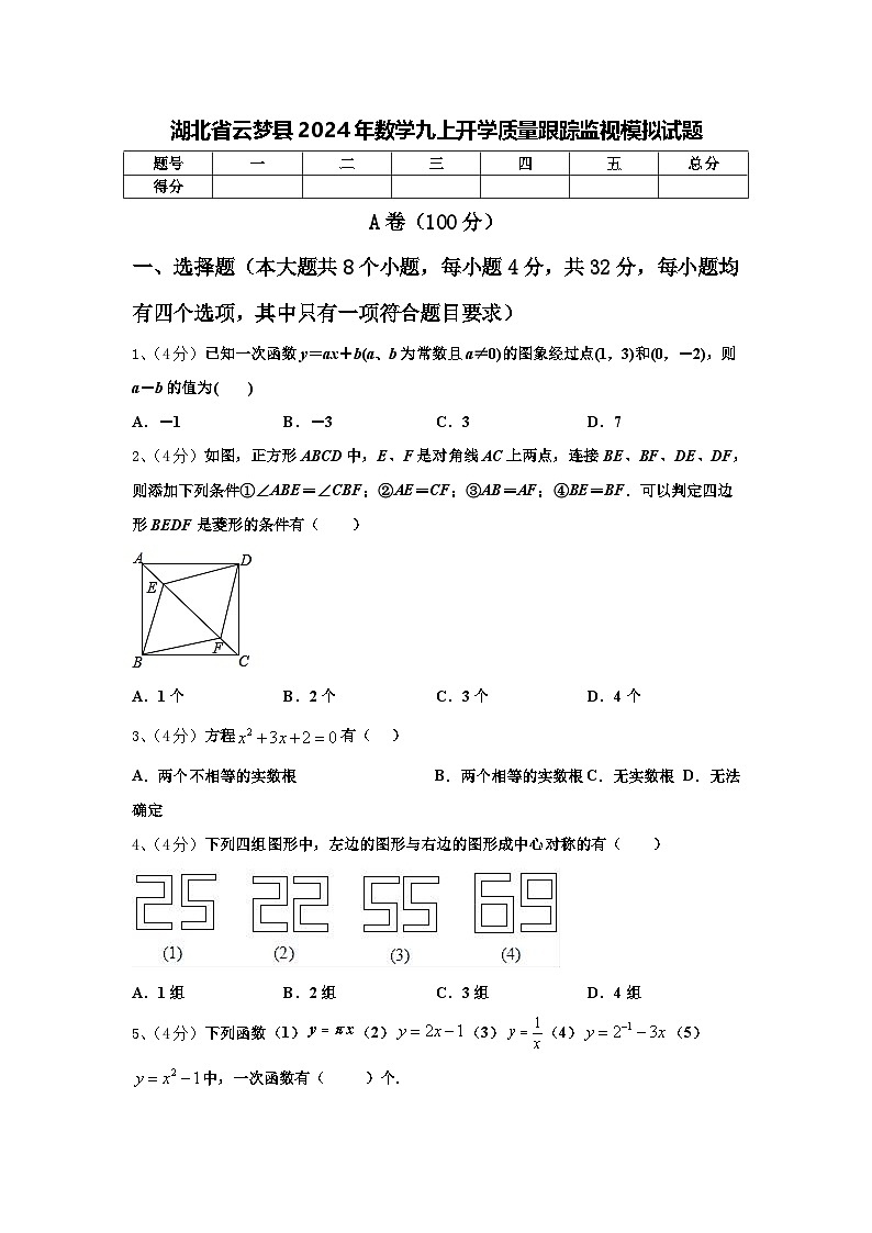 湖北省云梦县2024年数学九上开学质量跟踪监视模拟试题【含答案】第1页