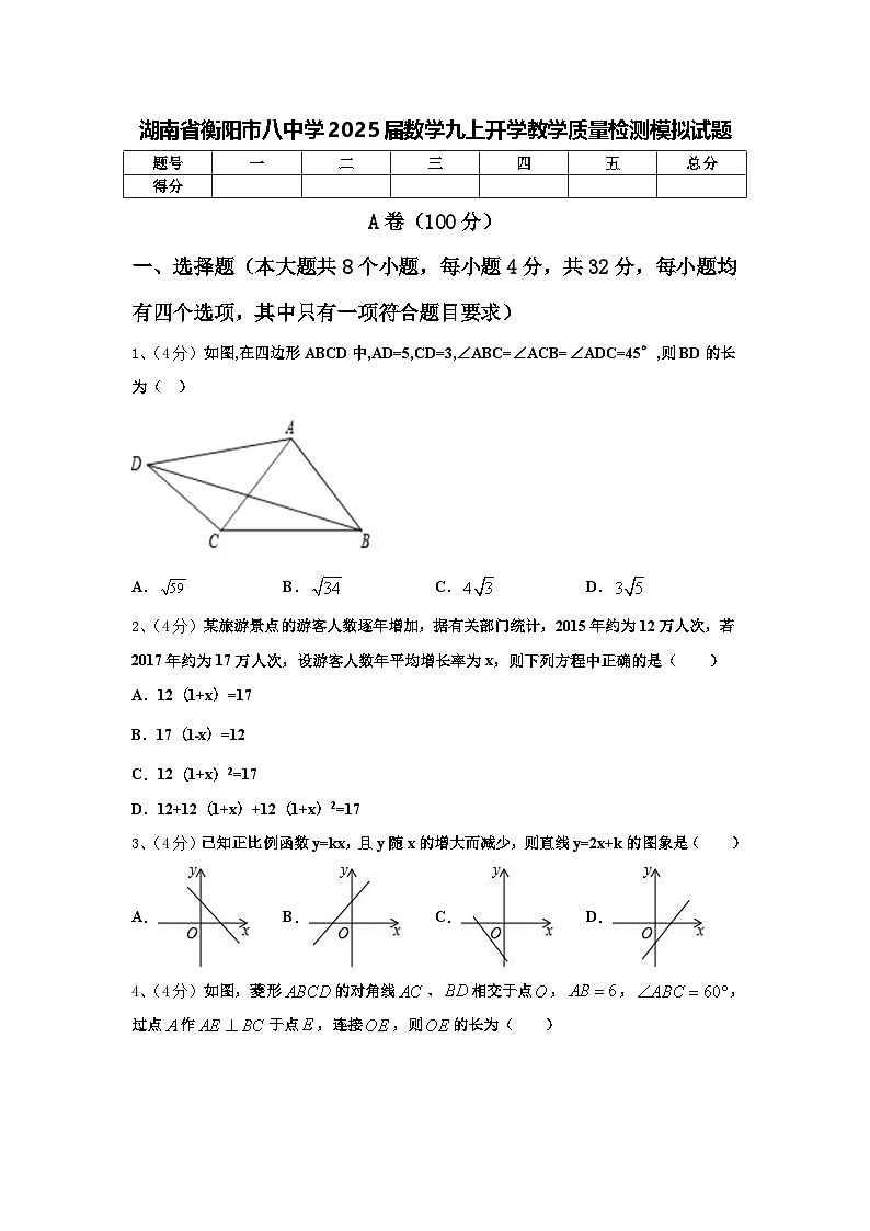 湖南省衡阳市八中学2025届数学九上开学教学质量检测模拟试题【含答案】第1页