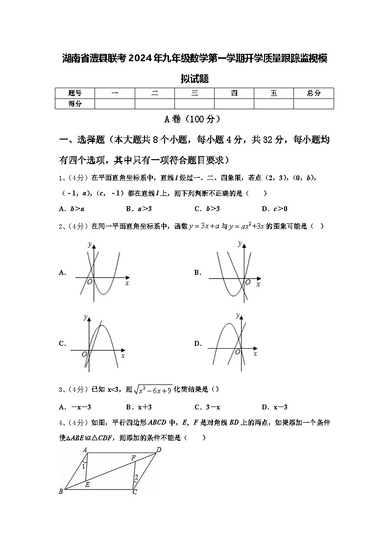湖南省澧县联考2024年九年级数学第一学期开学质量跟踪监视模拟试题【含答案】01