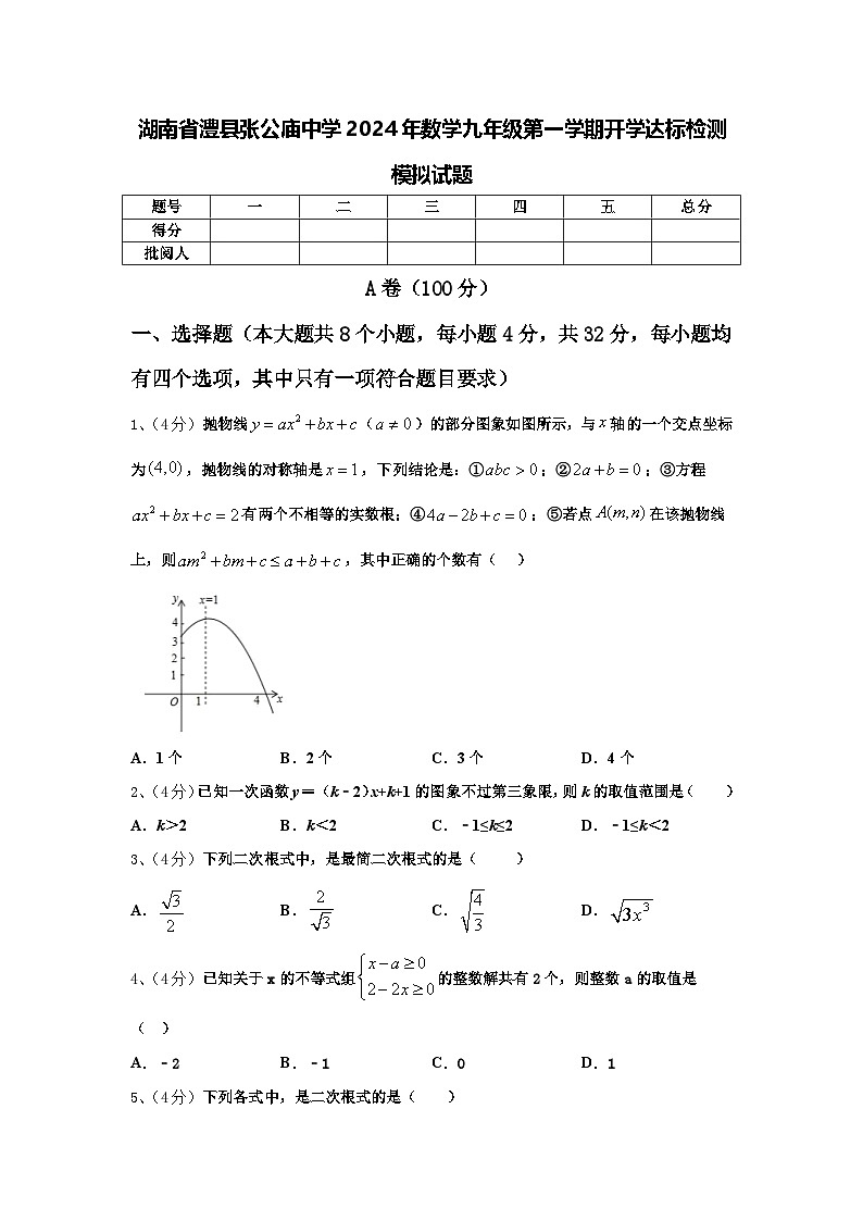 湖南省澧县张公庙中学2024年数学九年级第一学期开学达标检测模拟试题【含答案】第1页