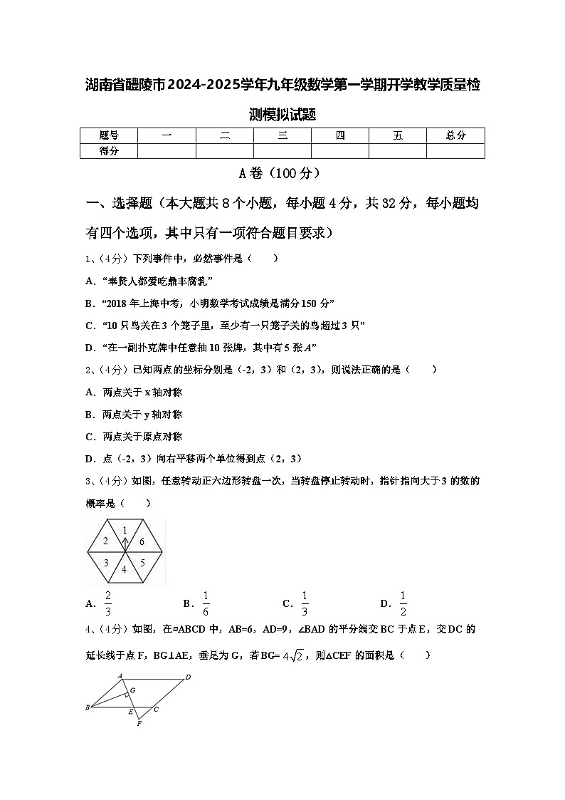 湖南省醴陵市2024-2025学年九年级数学第一学期开学教学质量检测模拟试题【含答案】第1页
