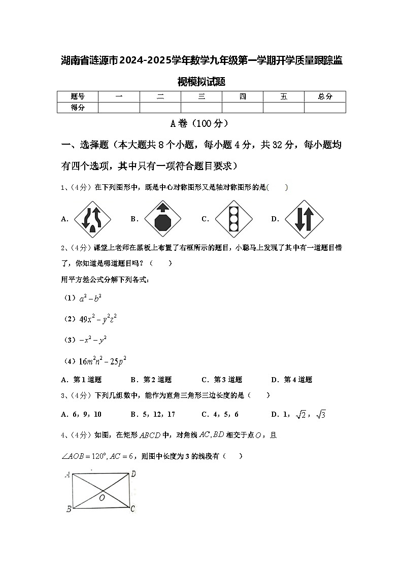 湖南省涟源市2024-2025学年数学九年级第一学期开学质量跟踪监视模拟试题【含答案】第1页