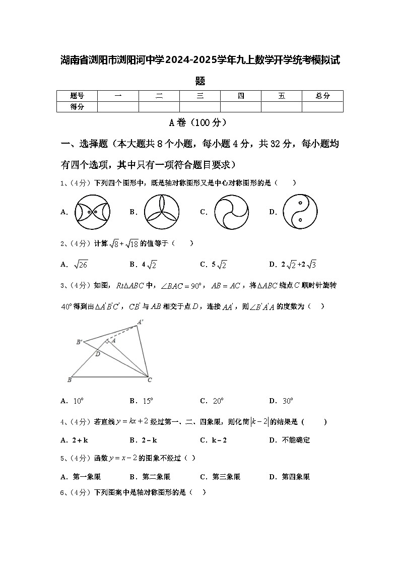 湖南省浏阳市浏阳河中学2024-2025学年九上数学开学统考模拟试题【含答案】第1页
