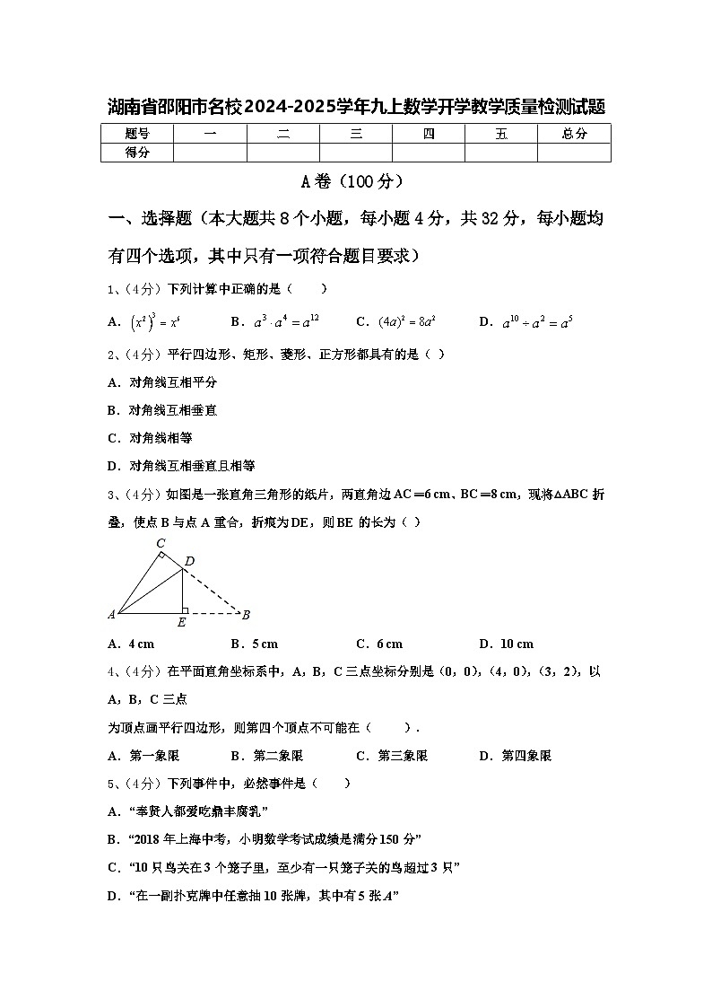 湖南省邵阳市名校2024-2025学年九上数学开学教学质量检测试题【含答案】第1页