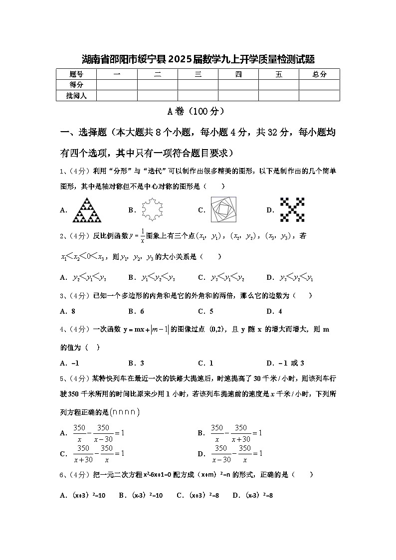 湖南省邵阳市绥宁县2025届数学九上开学质量检测试题【含答案】第1页