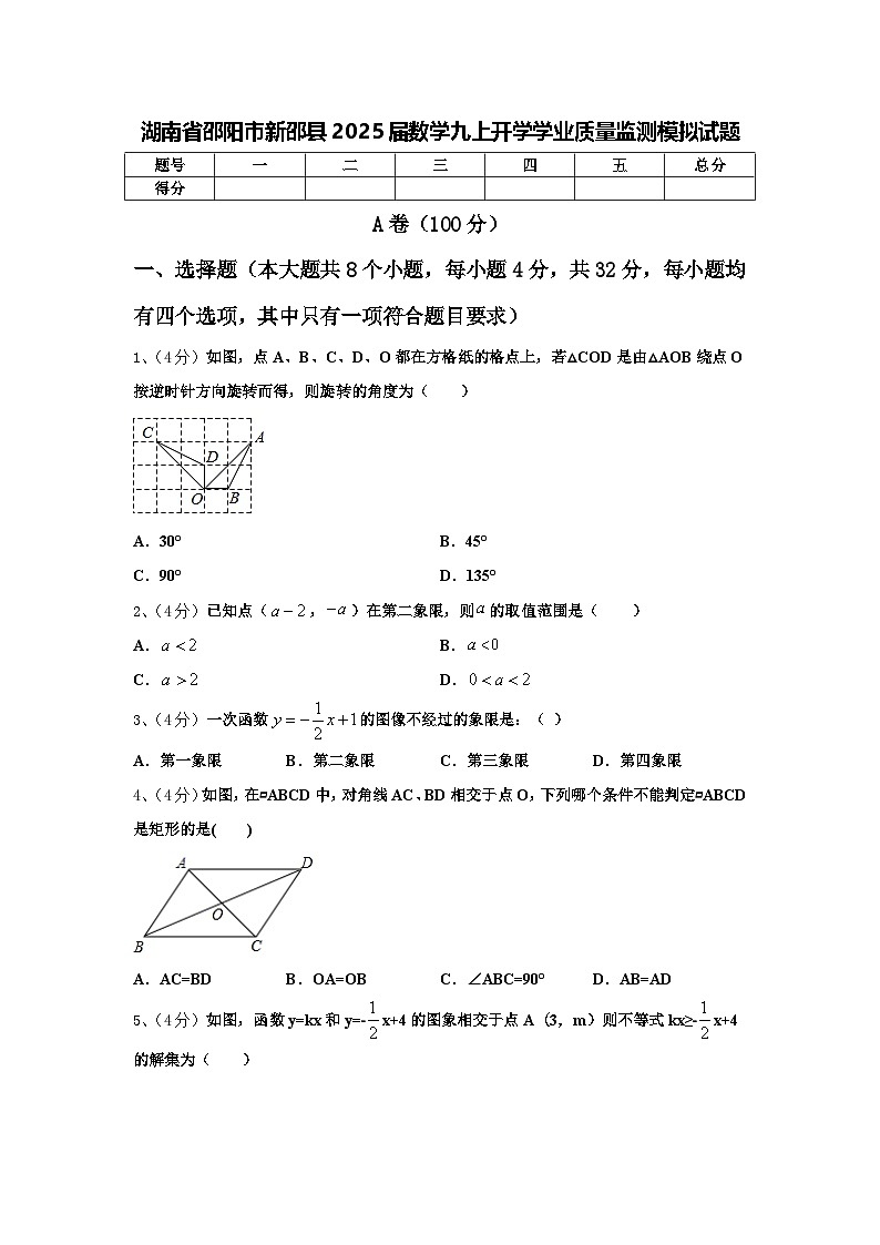 湖南省邵阳市新邵县2025届数学九上开学学业质量监测模拟试题【含答案】01
