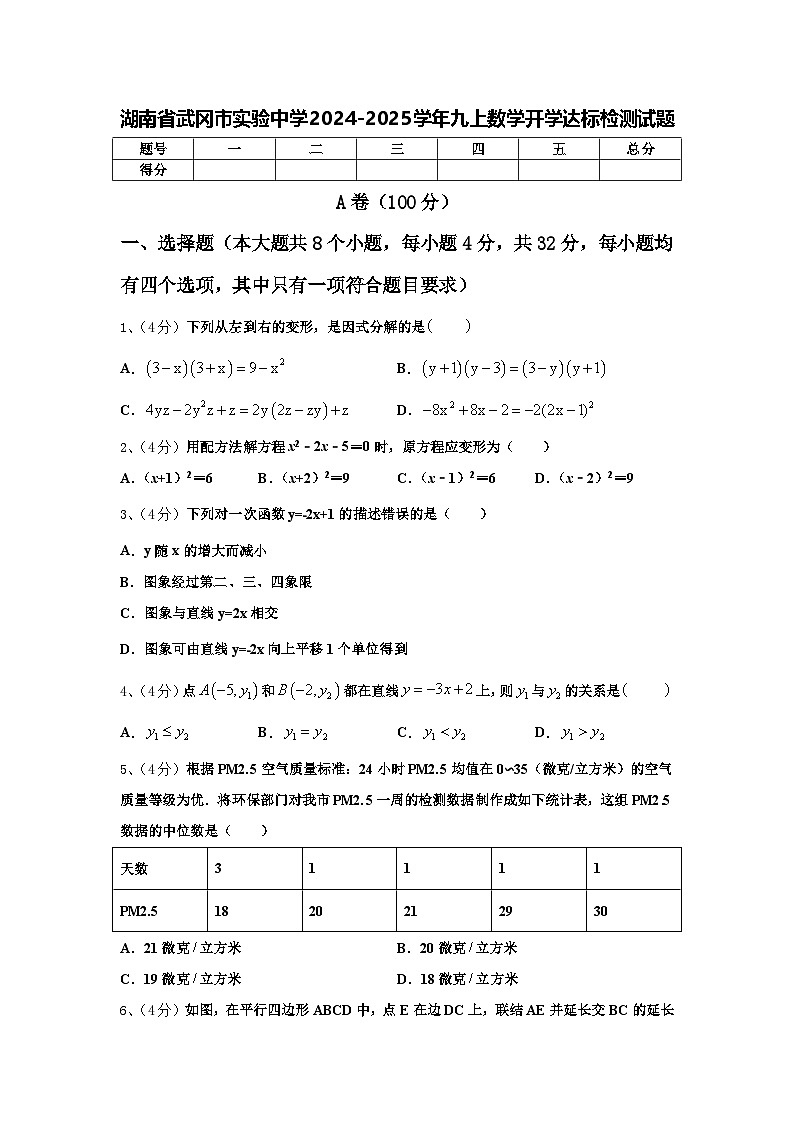 湖南省武冈市实验中学2024-2025学年九上数学开学达标检测试题【含答案】第1页